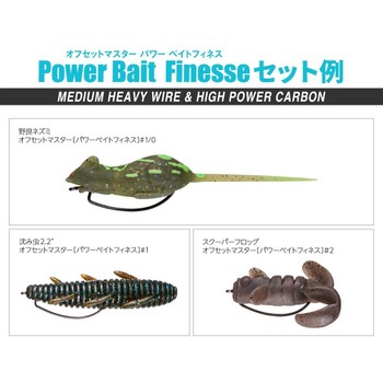 オフセットマスター パワーベイトフィネス VARIVAS