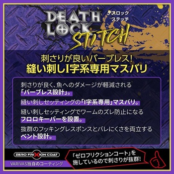 デスロックステッチ VARIVAS