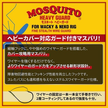 ノガレス モスキートヘビーガード VARIVAS