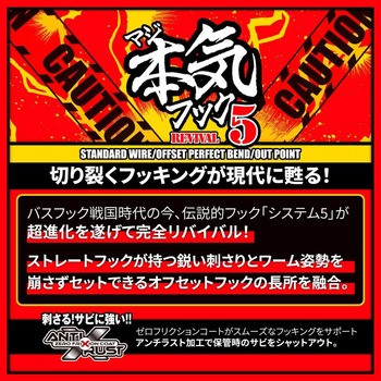 本気フック REVIVAL5 VARIVAS