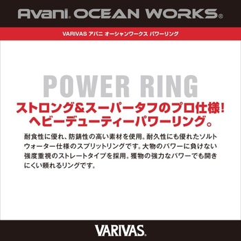 アバニ オーシャンワーク パワーリング VARIVAS