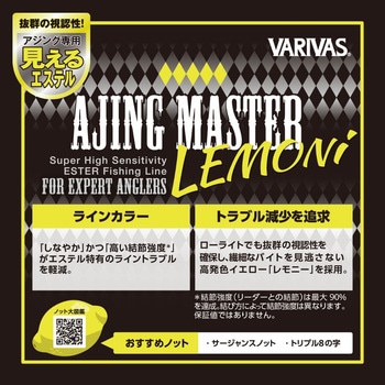 アジングマスター [エステル] LEMONi(レモニー) 150m VARIVAS