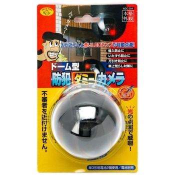 ドーム型防犯ダミーカメラ 旭電機化成