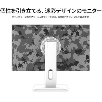 ゲーミング液晶ディスプレイ 23.8型/1920×1080/DP×1、HDMI×2/ホワイトカモフラージュ/スピーカー有/2年保証 JAPANNEXT