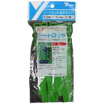 シートロック(水平タイプ) ユタカメイク