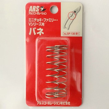 ミニチョキ・Vシリーズ用バネ アルスコーポレーション