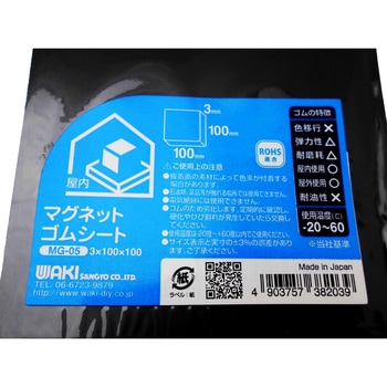 マグネットゴムシート WAKI