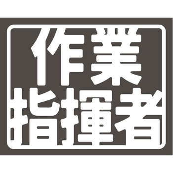 ヘルバンド識別カバー小 作業指揮者 - グリーンクロス