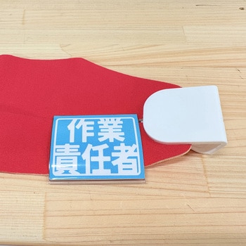 ヘルバンド識別カバー小 作業責任者 グリーンクロス