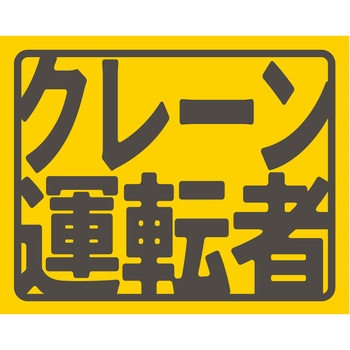 ヘルバンド識別カバー小 クレーン運転者 - グリーンクロス