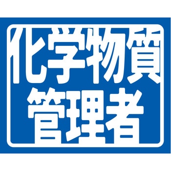 ヘルバンド識別カバー小 化学物質管理者 グリーンクロス