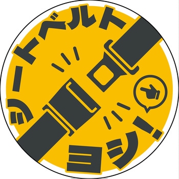シートベルト着用ステッカー丸形 イエロー SBT-R05 グリーンクロス