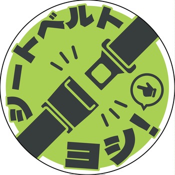 シートベルト着用ステッカー丸形 ライトグリーン SBT-R06 グリーンクロス