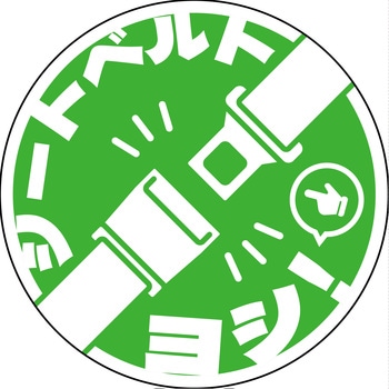 シートベルト着用ステッカー丸形 グリーン SBT-R07 グリーンクロス