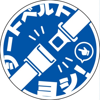 シートベルト着用ステッカー丸形 ブルー SBT-R09 - グリーンクロス