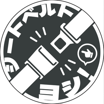 シートベルト着用ステッカー丸形 ブラック SBT-R10 グリーンクロス