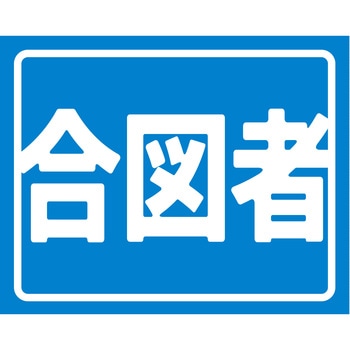 ヘルバンド識別カバー小 合図者 グリーンクロス
