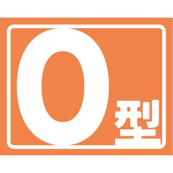 ヘルバンド識別カバー小 血液型(O型) グリーンクロス