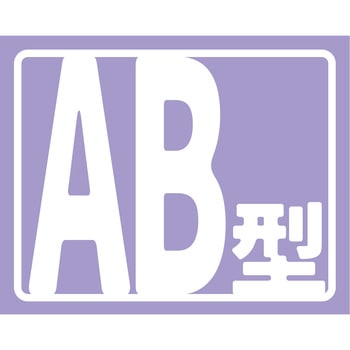 ヘルバンド識別カバー小 血液型(AB型) グリーンクロス