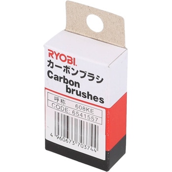 カーボンブラシ 京セラインダストリアルツールズ(旧:リョービ)