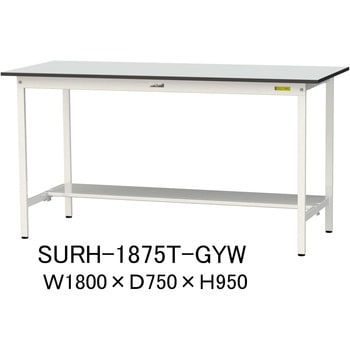 軽量作業台/耐荷重150kg_固定式_半面棚板付き_RoHS2指令対応塩ビシート天板_ワークテーブル150シリーズ 山金工業