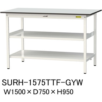 軽量作業台/耐荷重150kg_中間棚付き固定式_全面棚板付き_RoHS2指令対応塩ビシート天板_ワークテーブル150シリーズ 山金工業