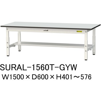 軽量作業台/耐荷重150kg_高さ調整_半面棚板付き_RoHS2指令対応塩ビシート天板_ワークテーブル150シリーズ 山金工業