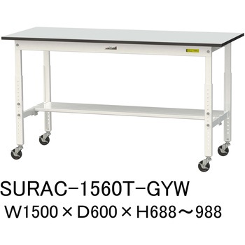 軽量作業台/耐荷重128kg_高さ調整移動式H688～988_半面棚板付き_RoHS2指令対応塩ビシート天板_ワークテーブル150シリーズ 山金工業