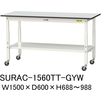 軽量作業台/耐荷重128kg_高さ調整移動式H688～988_全面棚板付き_RoHS2指令対応塩ビシート天板_ワークテーブル150シリーズ 山金工業