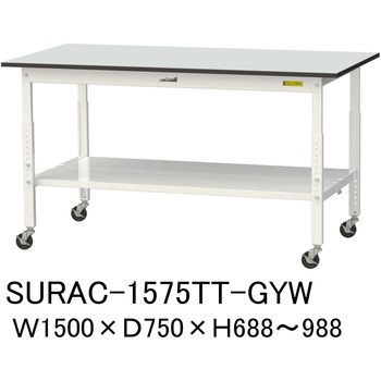軽量作業台/耐荷重128kg_高さ調整移動式H688～988_全面棚板付き_RoHS2指令対応塩ビシート天板_ワークテーブル150シリーズ 山金工業