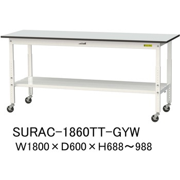 軽量作業台/耐荷重128kg_高さ調整移動式H688～988_全面棚板付き_RoHS2指令対応塩ビシート天板_ワークテーブル150シリーズ 山金工業