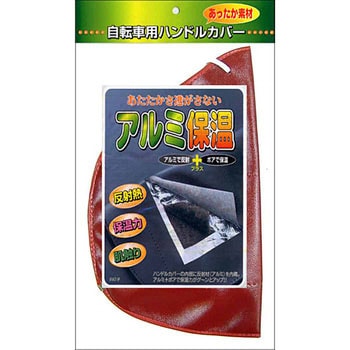 防寒ハンドルカバーアルミ保温 MARUTO(大久保製作所)
