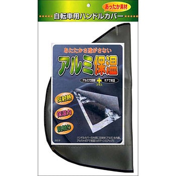 防寒ハンドルカバーアルミ保温 MARUTO(大久保製作所)