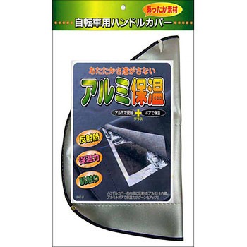 防寒ハンドルカバーアルミ保温 MARUTO(大久保製作所)