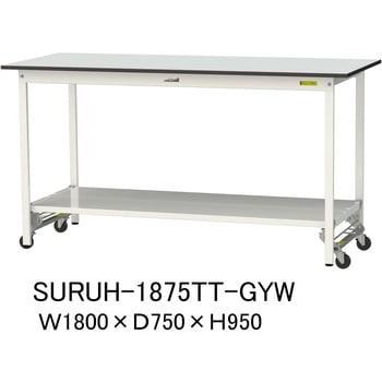 軽量作業台/耐荷重150kg_ワンタッチ移動式_全面棚板付き_RoHS2指令対応塩ビシート天板_ワークテーブル150シリーズ 山金工業