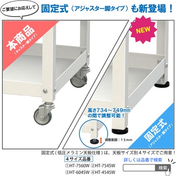 軽量作業台/キャスター付き_天板付き150ワゴン_低圧メラミン天板_ワークテーブル150シリーズ 山金工業