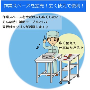 軽量作業用/天板付き150ワゴン_耐荷重50kg_RoHS2指令対応塩ビシート天板_ワークテーブル150シリーズ 山金工業