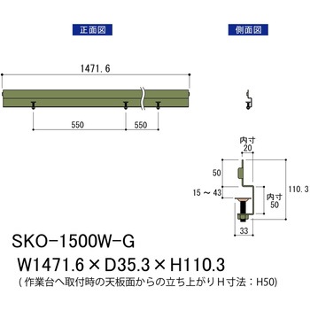 オプション/こぼれ止め_間口用(1本入)_ワークテーブル・作業台用 山金工業