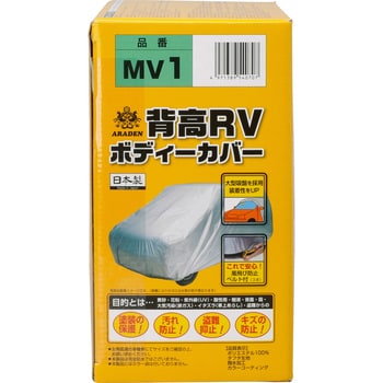 MV1 背高RV用ボディーカバー(ミニバン・コンパクト&レジャーミニカー