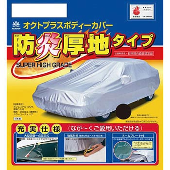 防炎厚地オクトプラス(ボディーカバー) アラデン ボディカバー乗用車用 