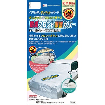 防炎フロント保護カバー アラデン ボディカバー乗用車用 【通販モノタロウ】