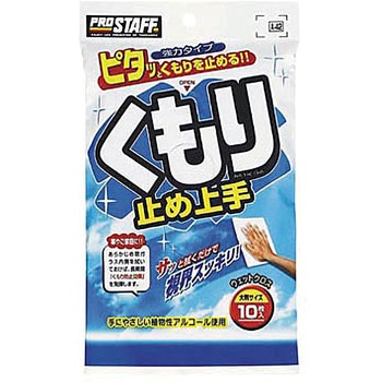くもり止め上手 PROSTAFF(プロスタッフ)