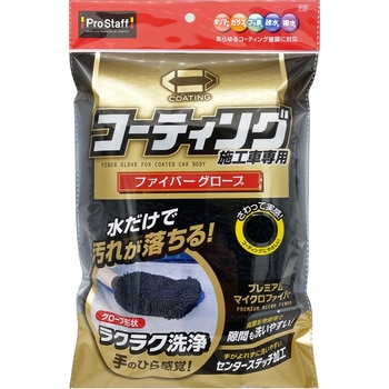 ポリマーメンテナンス ファイバーグローブ PROSTAFF(プロスタッフ)