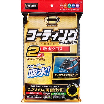 ポリマーメンテナンス吸水クロス2枚入 PROSTAFF(プロスタッフ)