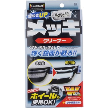 魁 磨き塾 メッキクリーナー Prostaff プロスタッフ メッキクリーナー 通販モノタロウ S72