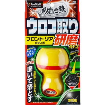 魁 磨き塾 ウロコ取りクリーナー研磨タイプ PROSTAFF(プロスタッフ)