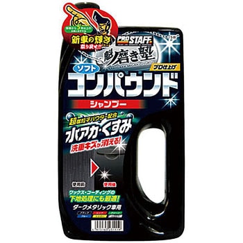 魁 磨き塾 コンパウンドシャンプー PROSTAFF(プロスタッフ)