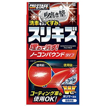 魁 磨き塾 スリキズ消しポリマー Prostaff プロスタッフ コーティング剤 通販モノタロウ S1