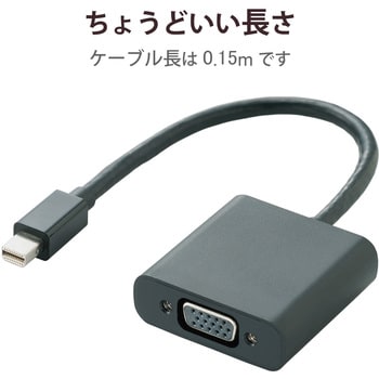 AD-MDPVGABK miniDisplayport変換アダプタ VGA(D-Sub 15ピン)-ミニ