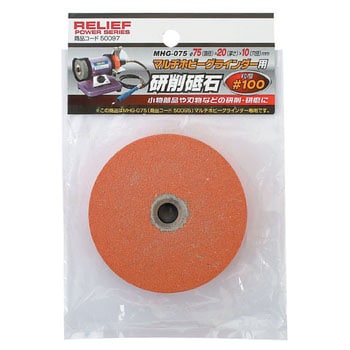 MHG-075/MHG-130/MHG-001用交換砥石 RELIEF